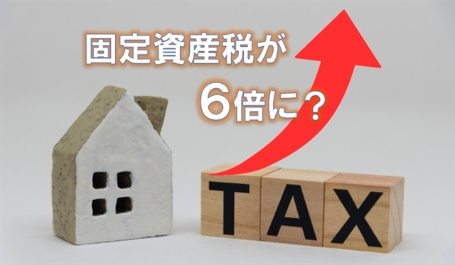 住宅用地特例除外で固定資産税が６倍に