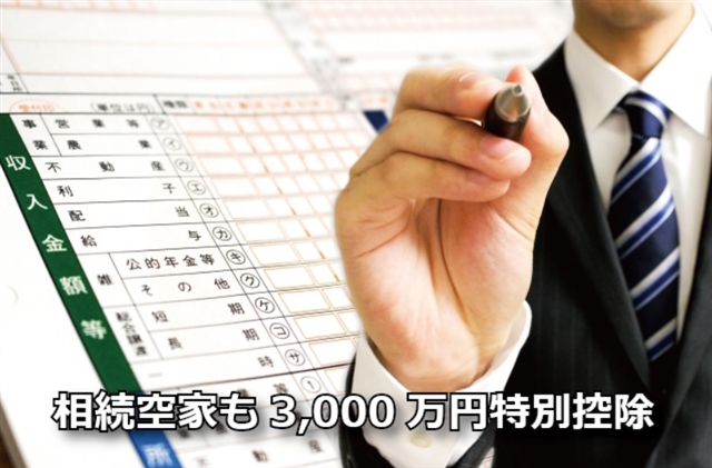 相続空き家の売却も3000万円特別控除